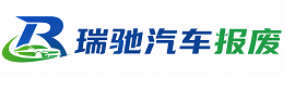 阳谷县瑞驰｜汽车报废回收｜车辆正规销户上门拖车